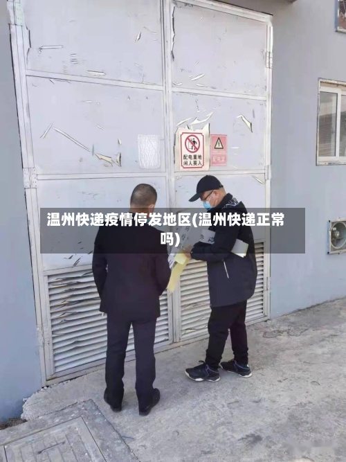 温州快递疫情停发地区(温州快递正常吗)
