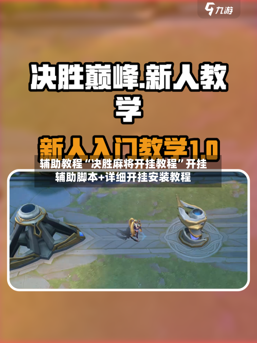 辅助教程“决胜麻将开挂教程”开挂辅助脚本+详细开挂安装教程-第2张图片