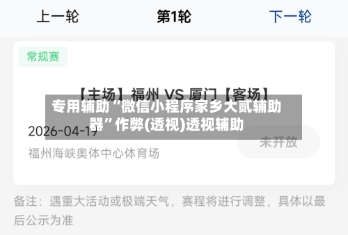 专用辅助“微信小程序家乡大贰辅助器”作弊(透视)透视辅助