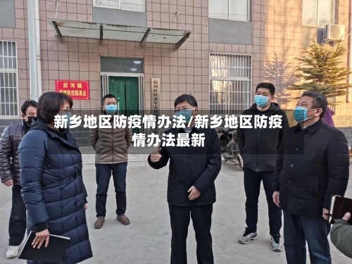 新乡地区防疫情办法/新乡地区防疫情办法最新-第3张图片
