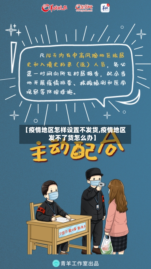 【疫情地区怎样设置不发货,疫情地区发不了货怎么办】-第2张图片