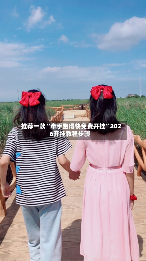 推荐一款“牵手跑得快免费开挂”2026开挂教程步骤-第3张图片