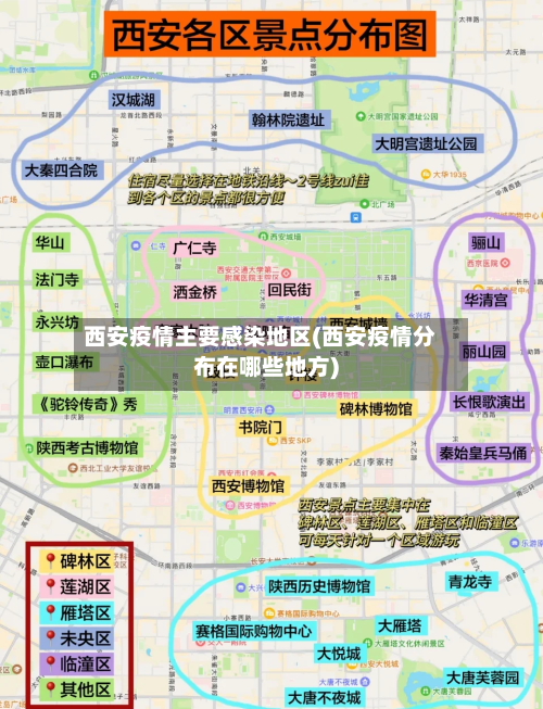 西安疫情主要感染地区(西安疫情分布在哪些地方)