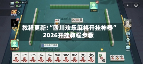 教程更新!“四川欢乐麻将开挂神器”2026开挂教程步骤-第2张图片