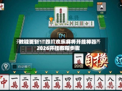 教程更新!“四川欢乐麻将开挂神器”2026开挂教程步骤