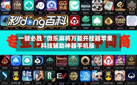 一键必胜“微乐麻将万能开挂器苹果”科技辅助神器手机版-第3张图片