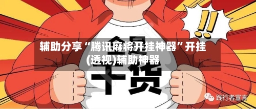 辅助分享“腾讯麻将开挂神器”开挂(透视)辅助神器-第2张图片