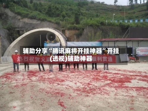 辅助分享“腾讯麻将开挂神器”开挂(透视)辅助神器-第3张图片