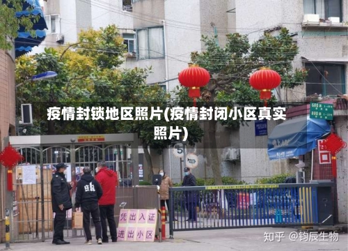 疫情封锁地区照片(疫情封闭小区真实照片)