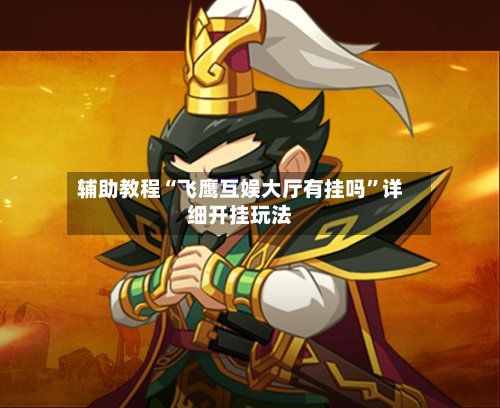 辅助教程“飞鹰互娱大厅有挂吗”详细开挂玩法-第3张图片