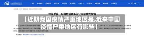 【近期我国疫情严重地区是,近来中国疫情严重地区有哪些】-第3张图片