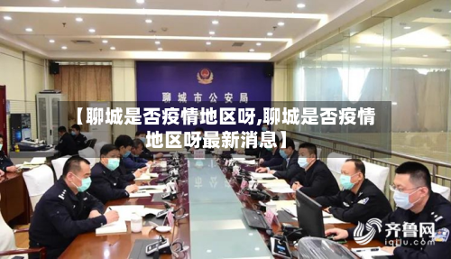 【聊城是否疫情地区呀,聊城是否疫情地区呀最新消息】-第2张图片