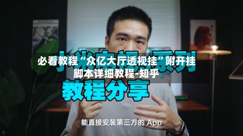 必看教程“众亿大厅透视挂”附开挂脚本详细教程-知乎-第3张图片