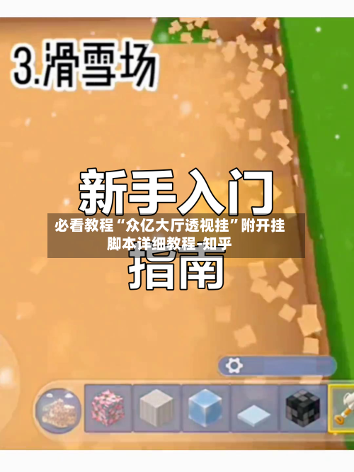 必看教程“众亿大厅透视挂”附开挂脚本详细教程-知乎-第2张图片