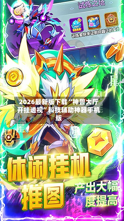 2026最新版下载“神兽大厅开挂透视	”科技辅助神器手机版-第3张图片