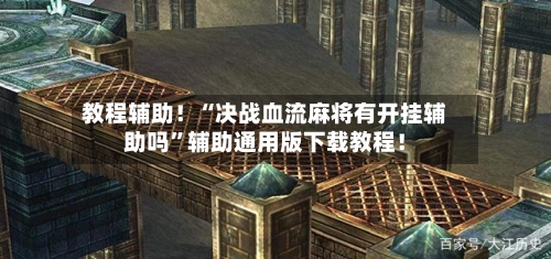 教程辅助！“决战血流麻将有开挂辅助吗”辅助通用版下载教程！