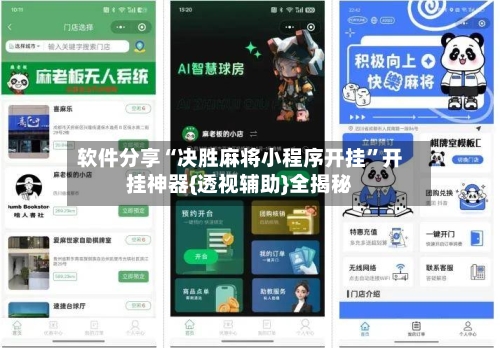 软件分享“决胜麻将小程序开挂”开挂神器{透视辅助}全揭秘