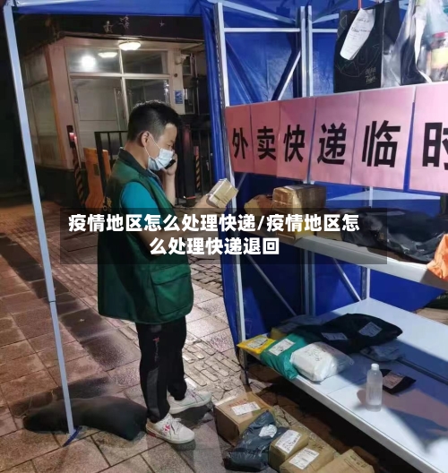 疫情地区怎么处理快递/疫情地区怎么处理快递退回-第2张图片