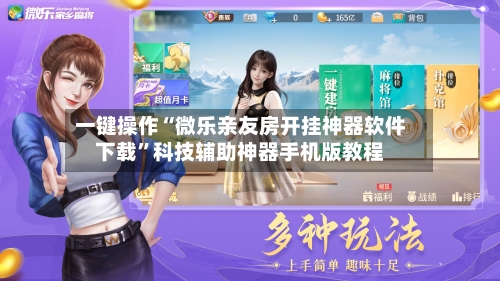 一键操作“微乐亲友房开挂神器软件下载”科技辅助神器手机版教程-第2张图片