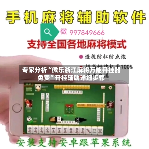 专家分析“微乐浙江麻将万能开挂器免费	”开挂辅助详细步骤-第2张图片
