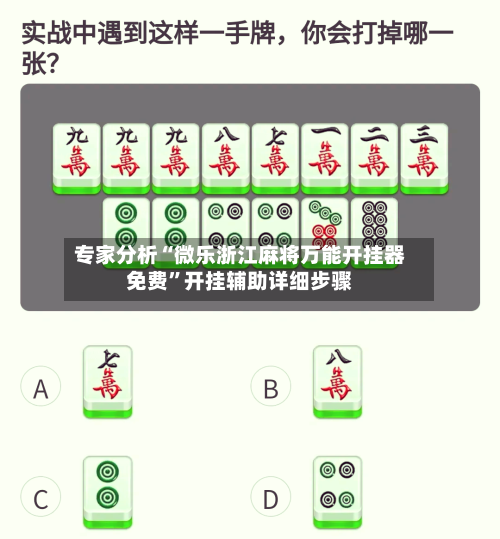 专家分析“微乐浙江麻将万能开挂器免费”开挂辅助详细步骤