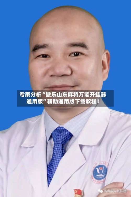 专家分析“微乐山东麻将万能开挂器通用版”辅助通用版下载教程！-第2张图片