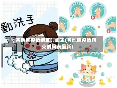 各地区疫情结束时间表(各地区疫情结束时间表最新)