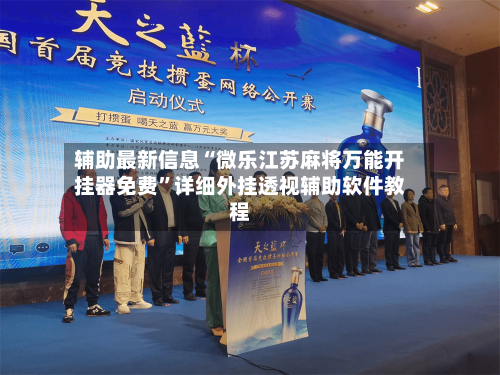 辅助最新信息“微乐江苏麻将万能开挂器免费”详细外挂透视辅助软件教程