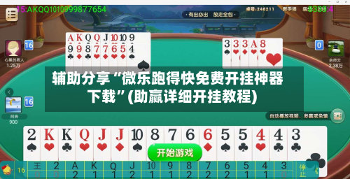 辅助分享“微乐跑得快免费开挂神器下载”(助赢详细开挂教程)-第2张图片