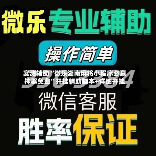 实测辅助“微乐湖南麻将小程序必赢神器免费	”开挂辅助脚本+详细开挂-第2张图片