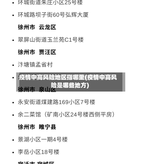 疫情中高风险地区指哪里(疫情中高风险是哪些地方)