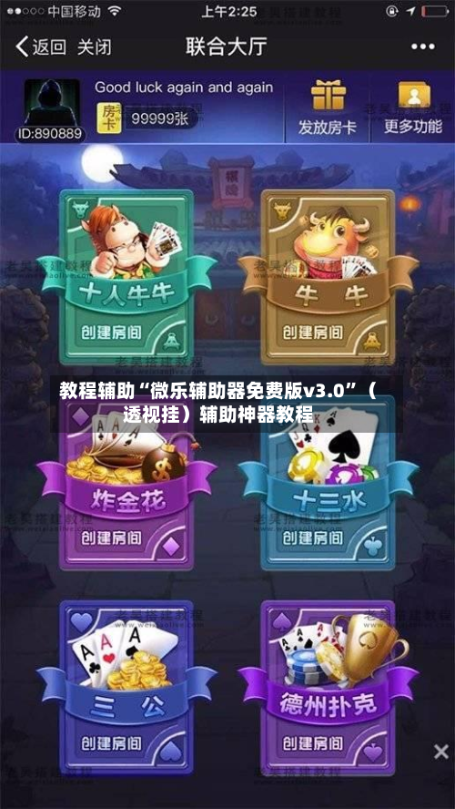 教程辅助“微乐辅助器免费版v3.0”（透视挂）辅助神器教程-第3张图片