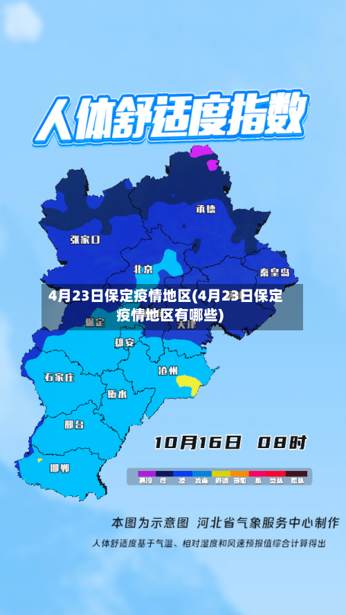 4月23日保定疫情地区(4月23日保定疫情地区有哪些)