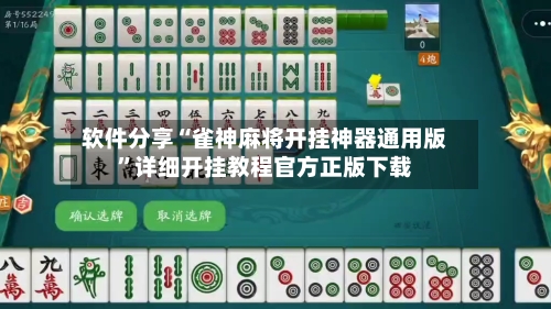 软件分享“雀神麻将开挂神器通用版”详细开挂教程官方正版下载-第3张图片