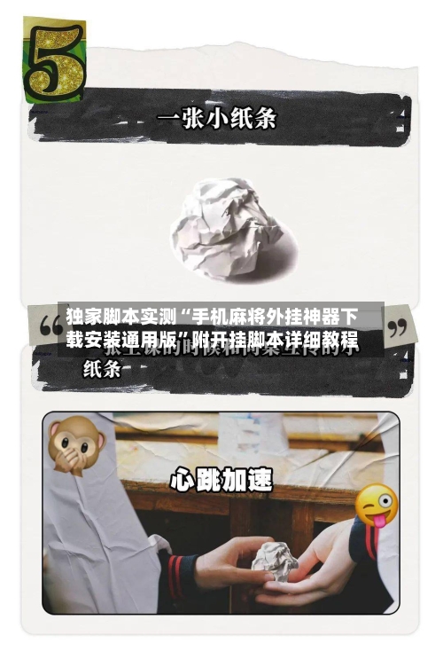 独家脚本实测“手机麻将外挂神器下载安装通用版”附开挂脚本详细教程-第2张图片