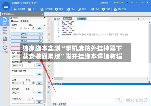 独家脚本实测“手机麻将外挂神器下载安装通用版”附开挂脚本详细教程-第3张图片