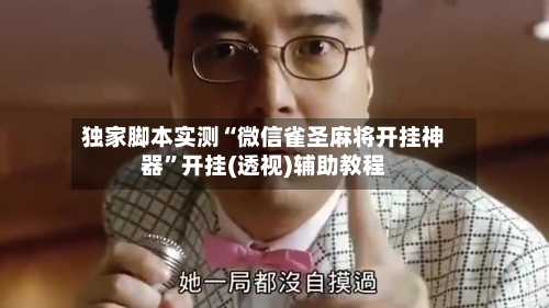 独家脚本实测“微信雀圣麻将开挂神器”开挂(透视)辅助教程-第2张图片