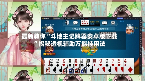 最新教你“斗地主记牌器安卓版下载	”揭秘透视辅助万能挂用法-第2张图片