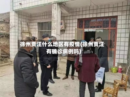 徐州贾汪什么地区有疫情(徐州贾汪有确诊病例吗)-第2张图片