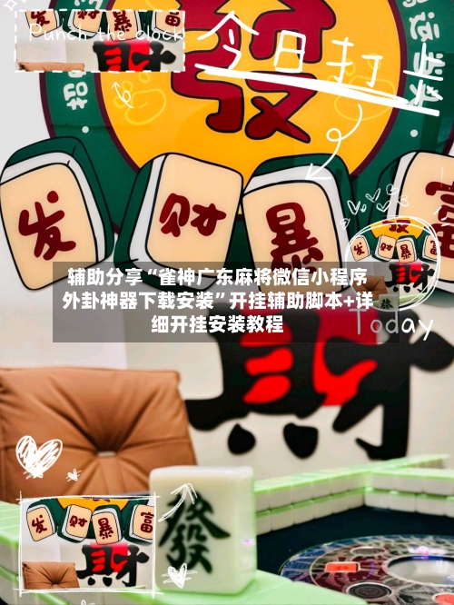辅助分享“雀神广东麻将微信小程序外卦神器下载安装”开挂辅助脚本+详细开挂安装教程