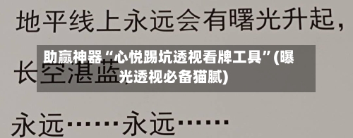 助赢神器“心悦踢坑透视看牌工具”(曝光透视必备猫腻)