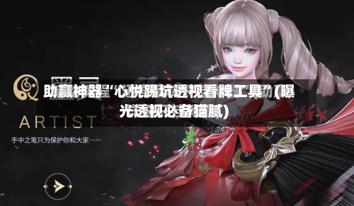 助赢神器“心悦踢坑透视看牌工具”(曝光透视必备猫腻)-第2张图片