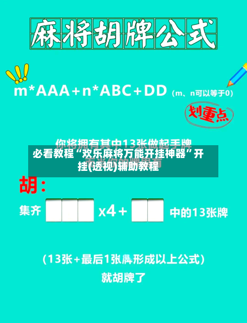 必看教程“欢乐麻将万能开挂神器”开挂(透视)辅助教程-第3张图片