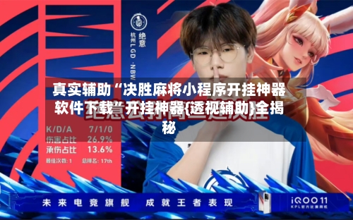 真实辅助“决胜麻将小程序开挂神器软件下载”开挂神器{透视辅助}全揭秘-第3张图片