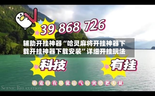 辅助开挂神器“哈灵麻将开挂神器下载开挂神器下载安装”详细开挂玩法-第2张图片