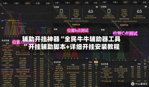 辅助开挂神器“全民牛牛辅助器工具	”开挂辅助脚本+详细开挂安装教程-第2张图片