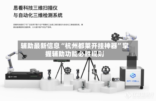 辅助最新信息“杭州都莱开挂神器”掌握辅助功能必胜规则-第2张图片