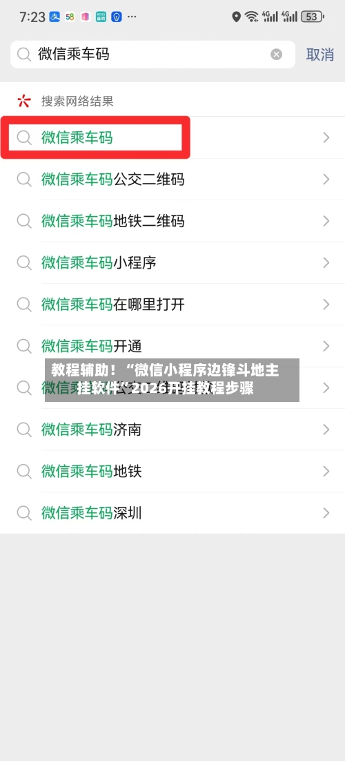 教程辅助！“微信小程序边锋斗地主挂软件	”2026开挂教程步骤-第3张图片