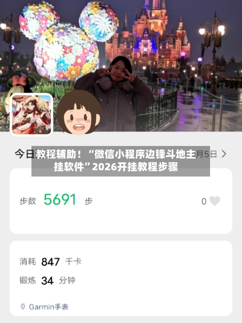 教程辅助！“微信小程序边锋斗地主挂软件”2026开挂教程步骤-第2张图片