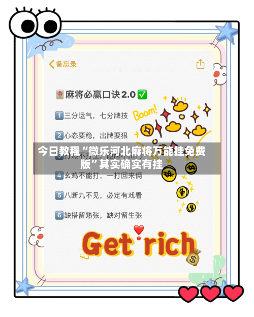 今日教程“微乐河北麻将万能挂免费版”其实确实有挂-第2张图片